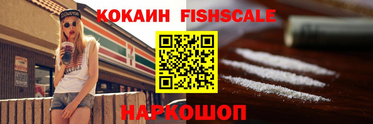COCAIN Fish Scale Новокубанск