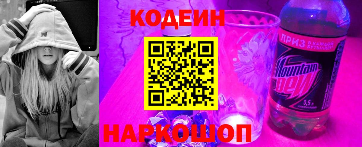 Кодеин Purple Drank  Кодеин напиток Lean (лин)  Вход с VPN  Новокубанск 