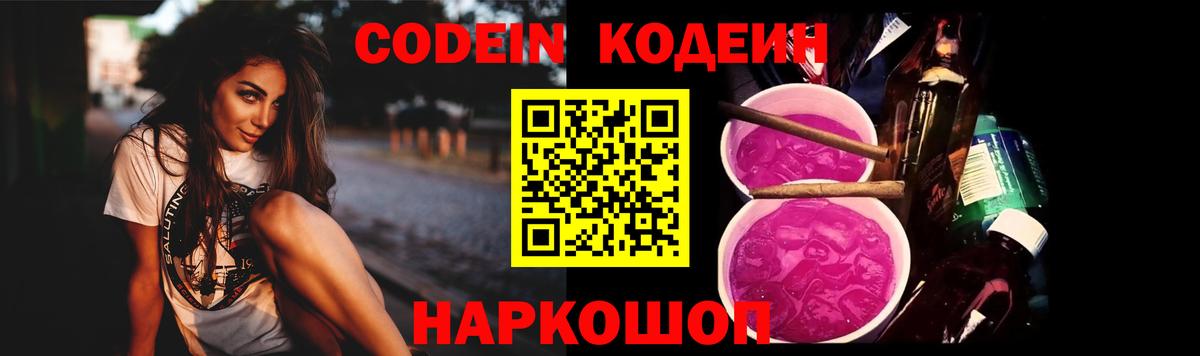 Codein напиток Lean (лин) Новокубанск